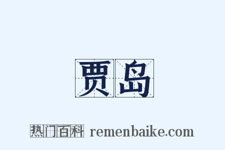 贾岛是什么意思的图片